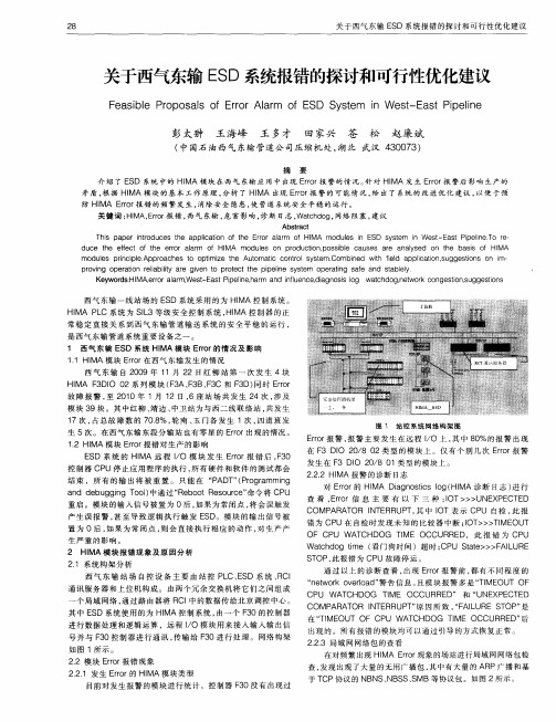 关于西气东输ESD系统报错的探讨和可行性优化建议