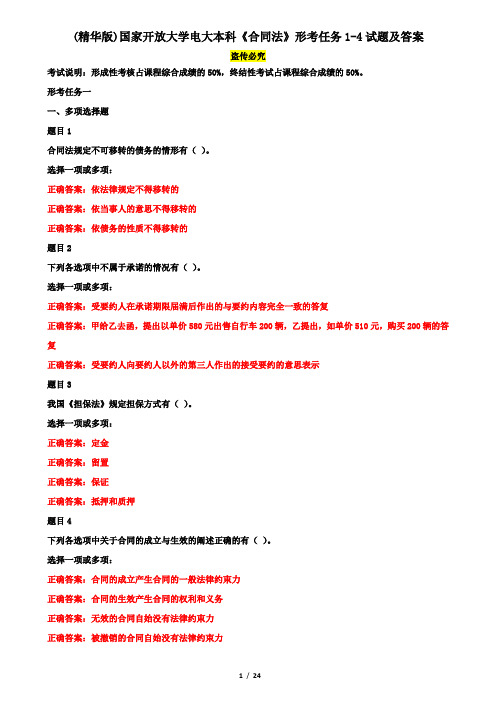 (精华版)国家开放大学电大本科《合同法》形考任务1-4试题及答案