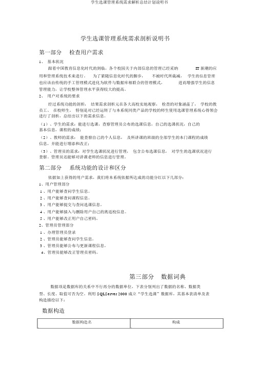 学生选课管理系统需求解析总结计划说明书