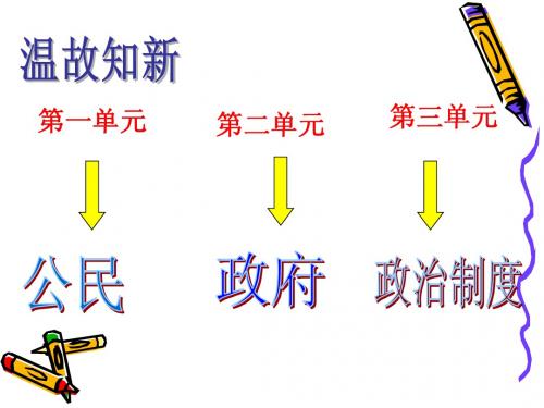 政治生活第五课  第一框题