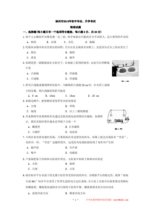 2013年江苏省徐州市中考物理真题(word版,含答案) (1)