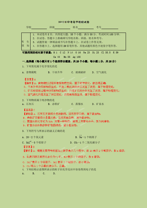 (原创解析)山东省东阿县第二中学2012届中考化学模拟试卷2