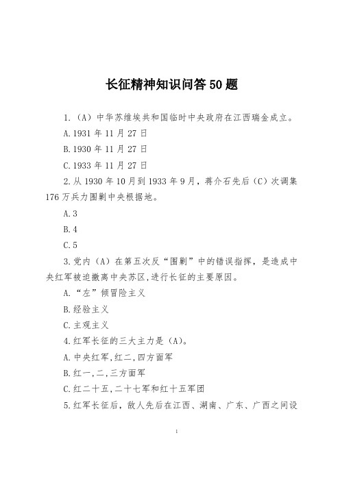 长征精神知识问答50题