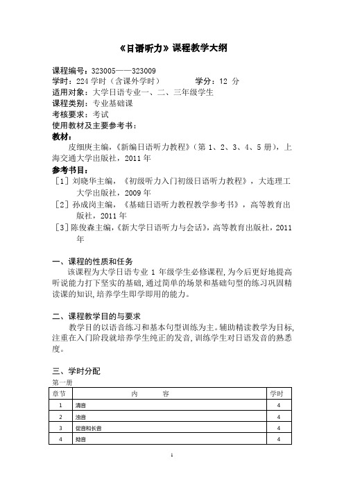 2、《日语听力》教学大纲