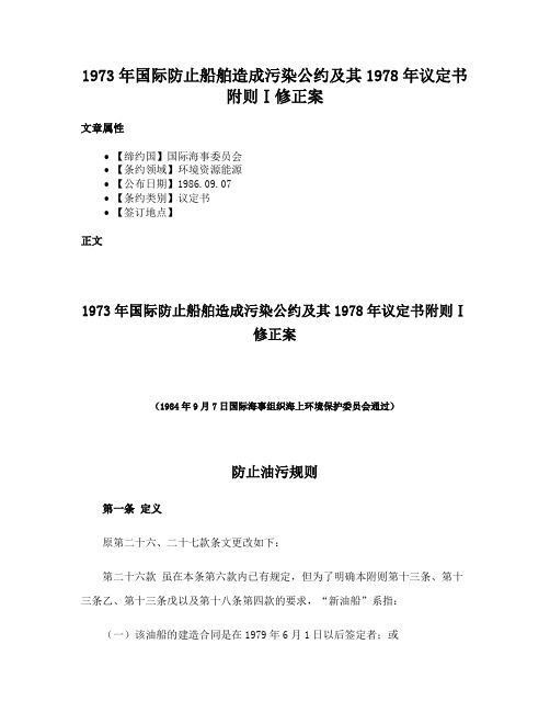 1973年国际防止船舶造成污染公约及其1978年议定书附则Ⅰ修正案