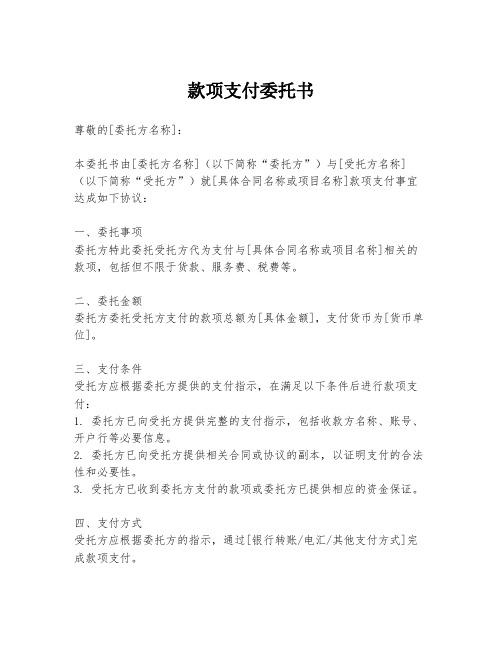 款项支付委托书