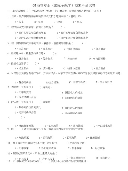 08商管专业《国际金融学》期末考试试卷.doc