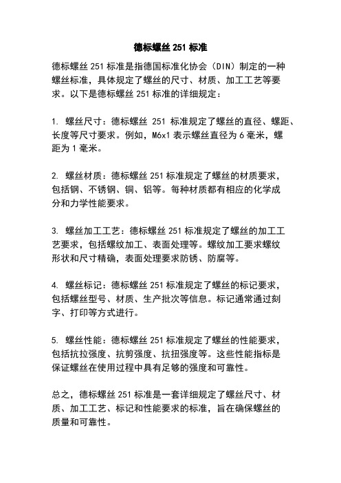 德标螺丝251标准