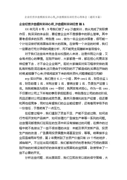 企业经营沙盘模拟实训心得_沙盘模拟实训经营心得体会（通用3篇）