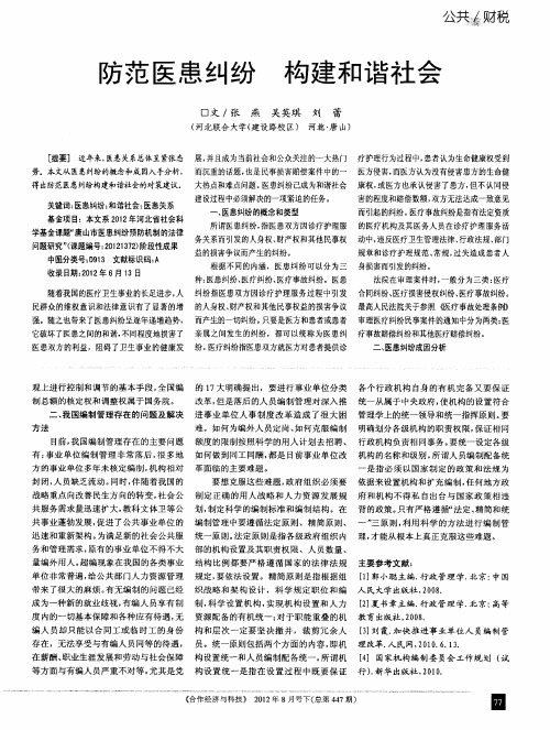 防范医患纠纷 构建和谐社会
