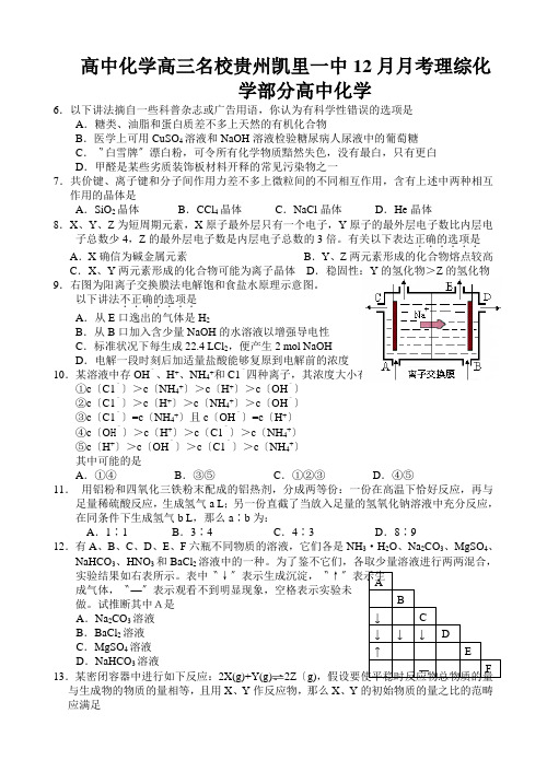 高中化学高三名校贵州凯里一中12月月考理综化学部分高中化学