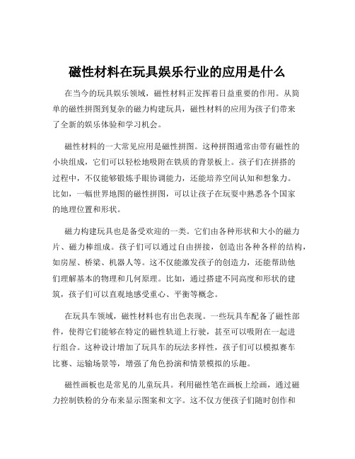 磁性材料在玩具娱乐行业的应用是什么