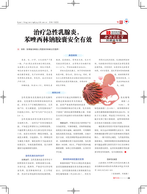 治疗急性乳腺炎,苯唑西林钠胶囊安全有效