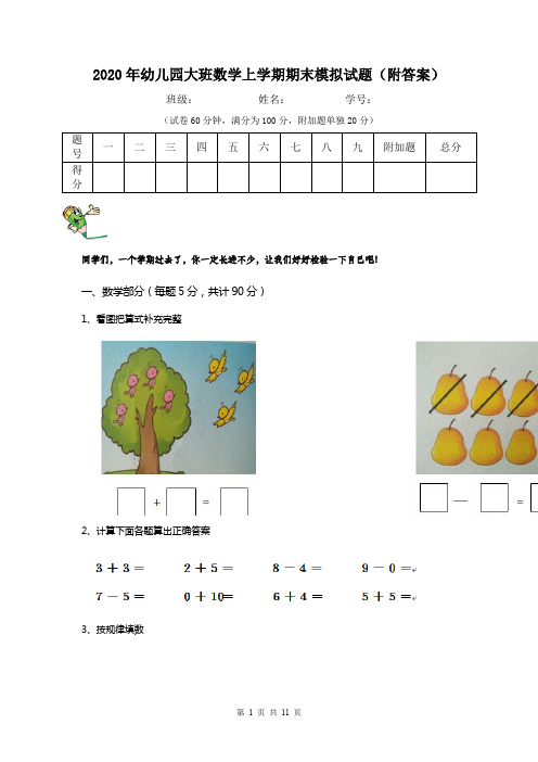 2020年幼儿园大班数学上学期期末模拟试题(附答案)