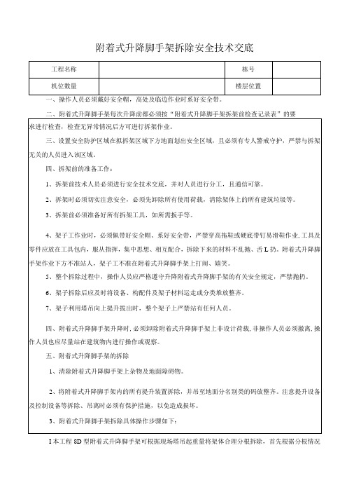 附着式升降脚手架拆除安全技术交底