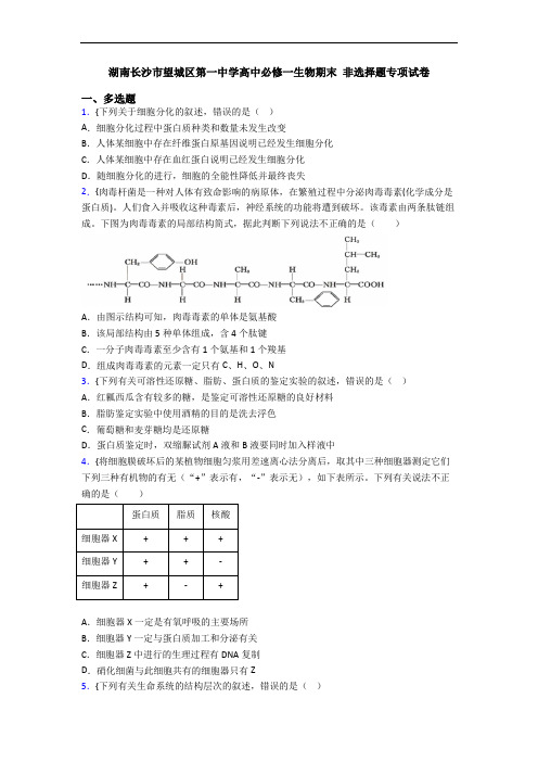 湖南长沙市望城区第一中学高中必修一生物期末 非选择题专项试卷