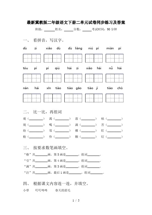 最新冀教版二年级语文下册二单元试卷同步练习及答案