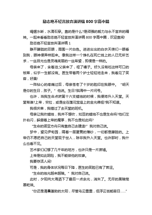 励志绝不轻言放弃演讲稿800字高中篇