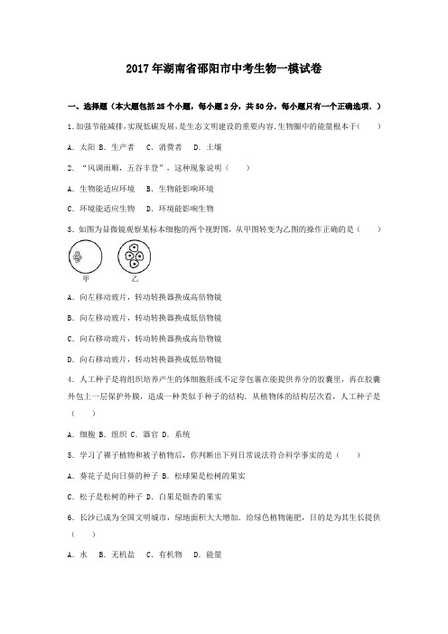 2017湖南邵阳生物中考模拟卷及答案详解