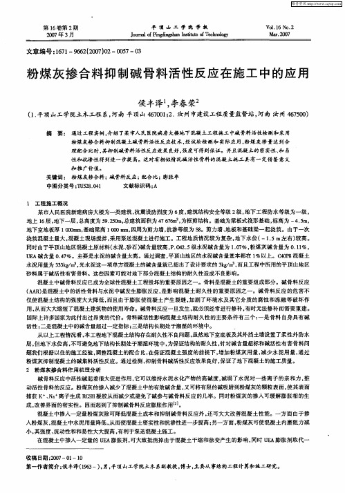 粉煤灰掺合料抑制碱骨料活性反应在施工中的应用