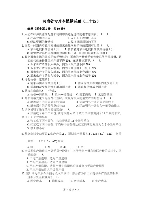 河南省专升本经济学测试题(二十四)