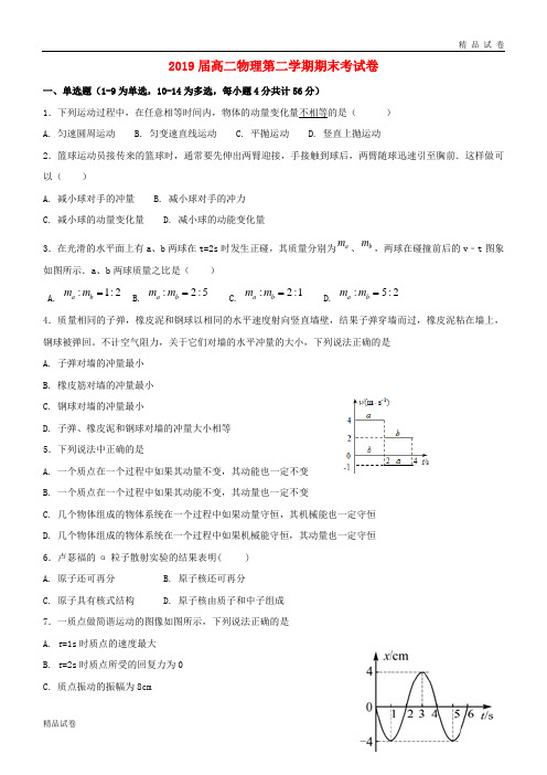 2019学年高二物理下学期期末考试试题(新版)新人教版