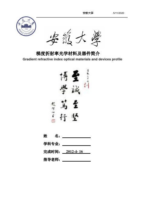 梯度折射率光学材料及器件