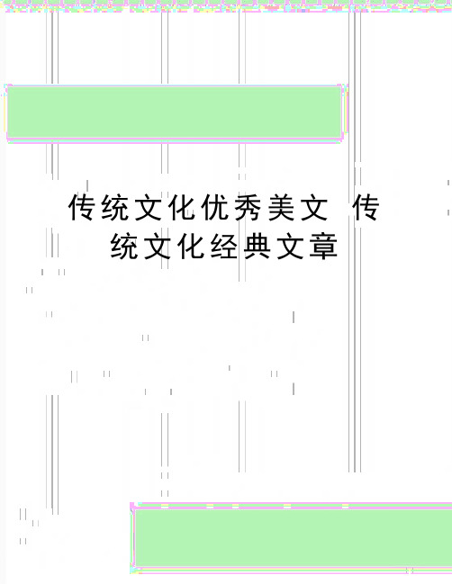 最新传统文化优秀美文 传统文化经典文章
