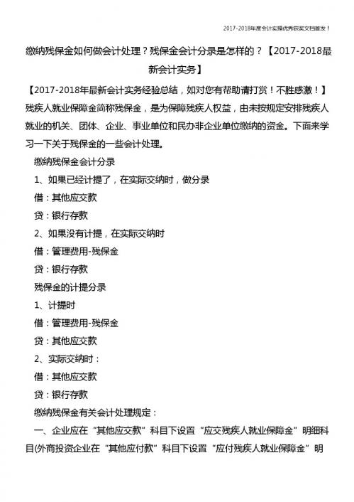 缴纳残保金如何做会计处理？残保金会计分录是怎样的？【精心整编最新会计实务】