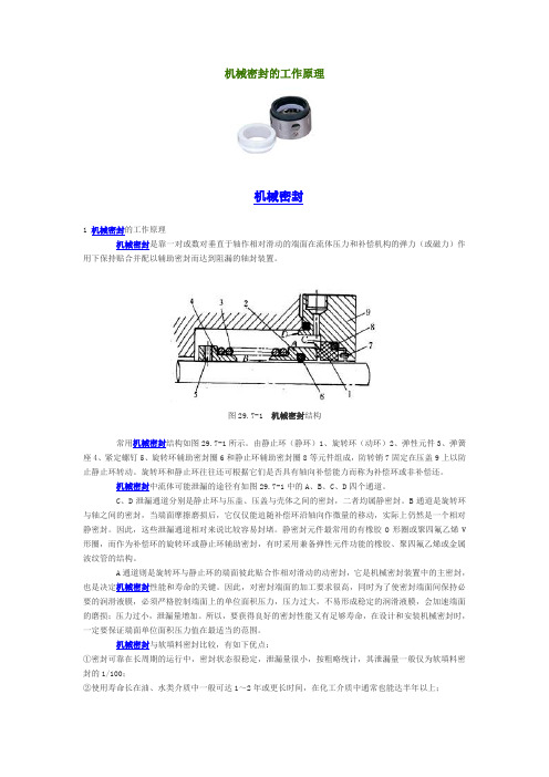 机械密封的工作原理