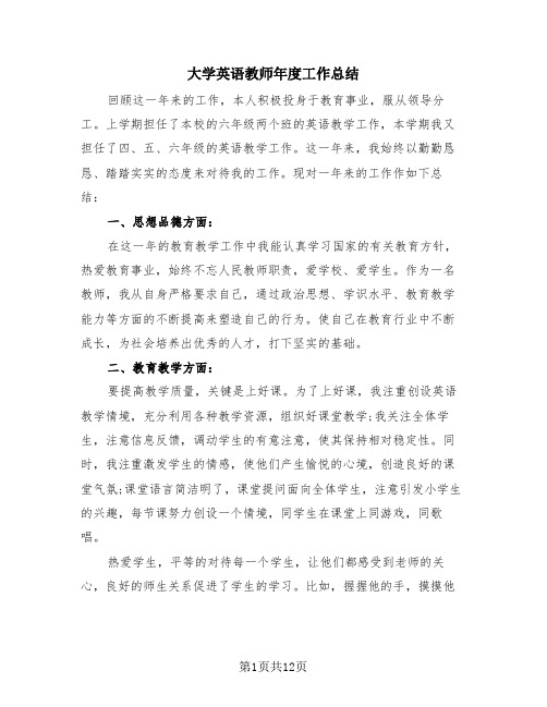 大学英语教师年度工作总结(4篇)