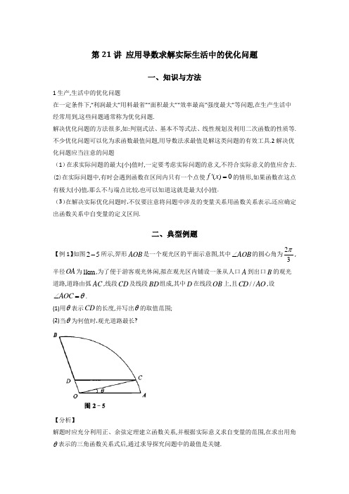 第21讲 应用导数求解实际生活中的优化问题(解析版)-高考数学二轮复习