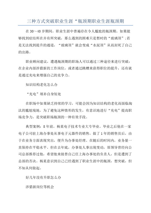 三种方式突破职业生涯“瓶颈期职业生涯瓶颈期