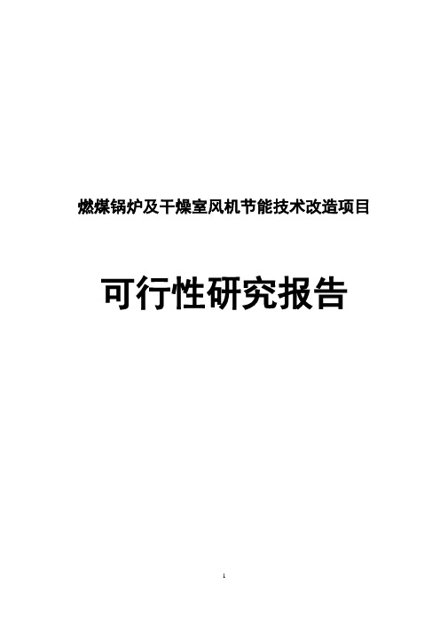 燃煤锅炉及干燥室风机节能技术改造项目可行性研究报告