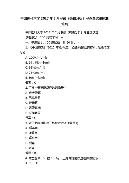 中国医科大学2017年7月考试《药物分析》考查课试题标准答案