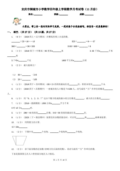 安庆市桐城市小学数学四年级上学期数学月考试卷(11月份)