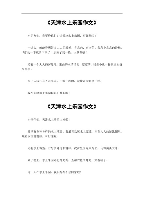 天津水上乐园作文400字作文