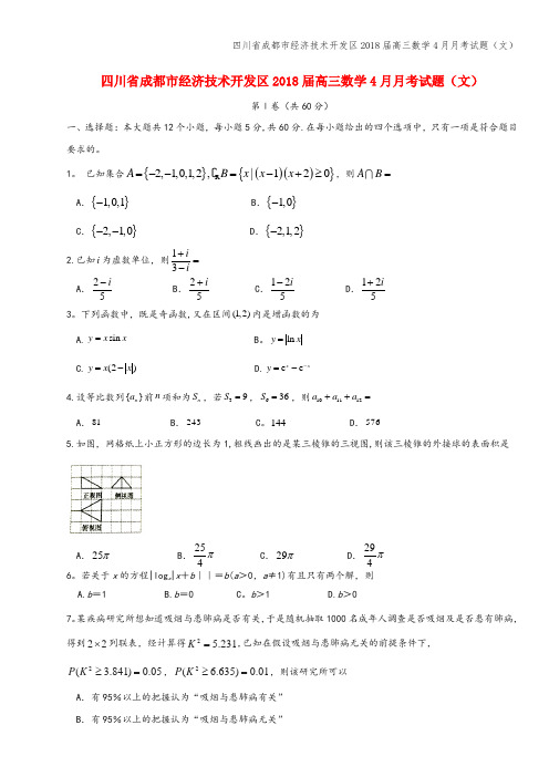 四川省成都市经济技术开发区2018届高三数学4月月考试题(文)