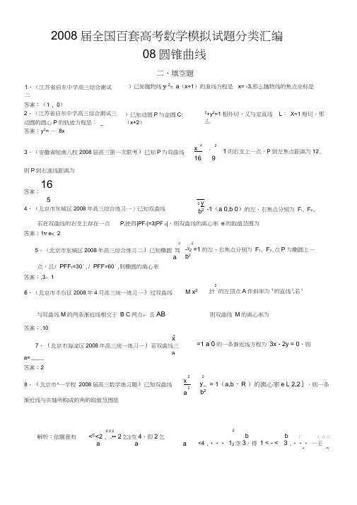 2008届全国百套高考数学模拟试题分类汇编-082圆锥曲线填空题