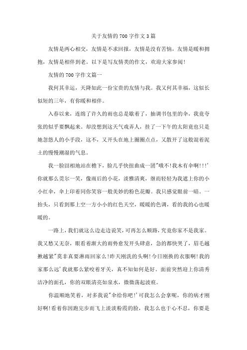 关于友情的700字作文3篇