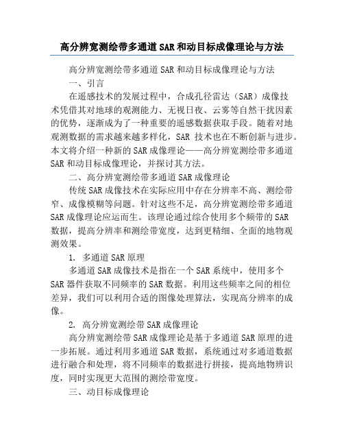 高分辨宽测绘带多通道SAR和动目标成像理论与方法