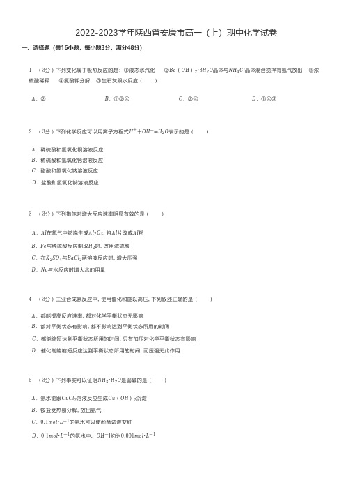 高中化学练习题 2022-2023学年陕西省安康市高一(上)期中化学试卷