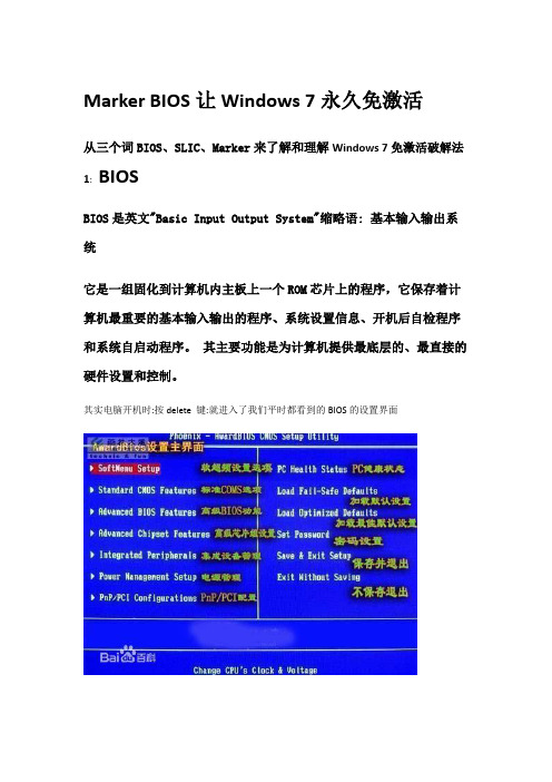 无序列号下用MARKER BIOS的方法彻底自动激活 Windows 7