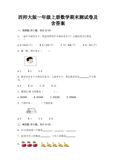 西师大版一年级上册数学期末测试卷及含答案