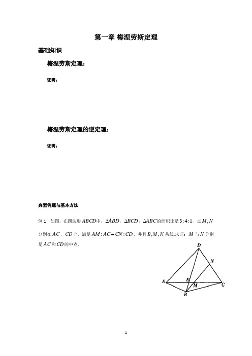 第一章梅涅劳斯定理