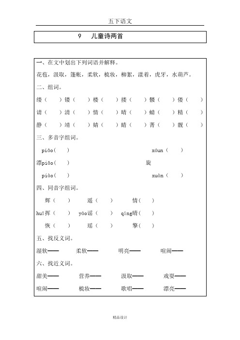 人教版五年级语文下册同步练习--9 儿童诗两首