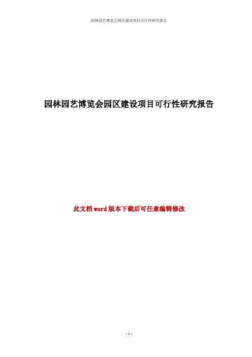 【精品推荐】园林园艺博览会园区建设项目可行性研究报告