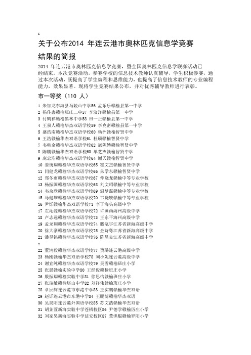 关于公布2014年连云港市奥林匹克信息学竞赛结果的简报