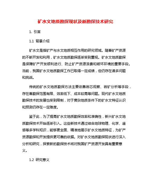 矿水文地质勘探现状及新勘探技术研究