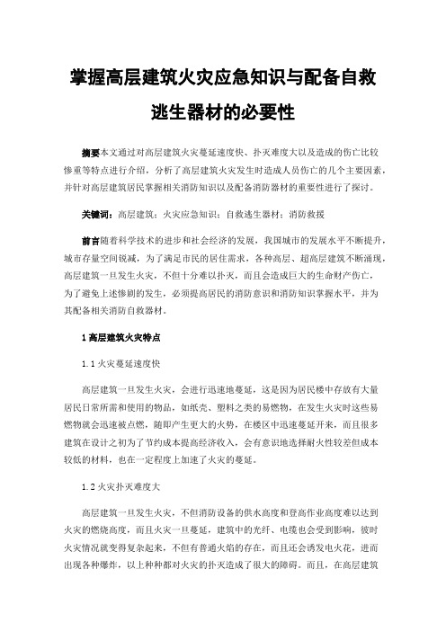 掌握高层建筑火灾应急知识与配备自救逃生器材的必要性